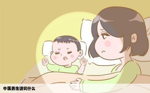 中医养生讲究什么