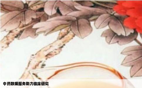 中药数据服务助力临床研究