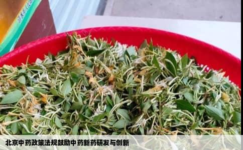 北京中药政策法规鼓励中药新药研发与创新