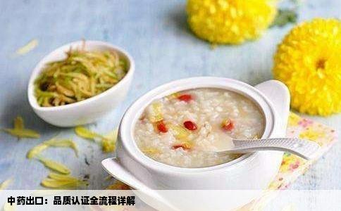 中药出口：品质认证全流程详解