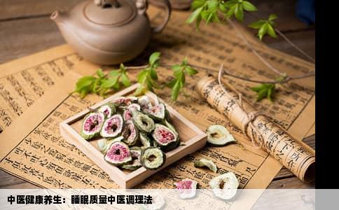 中医健康养生：睡眠质量中医调理法