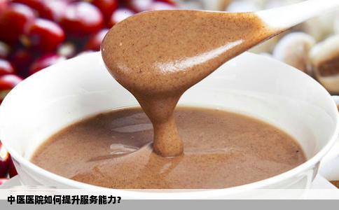 中医医院如何提升服务能力？