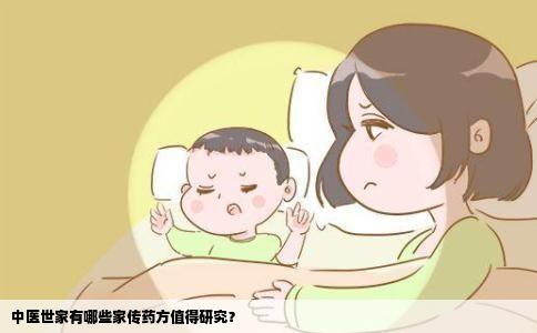 中医世家有哪些家传药方值得研究？