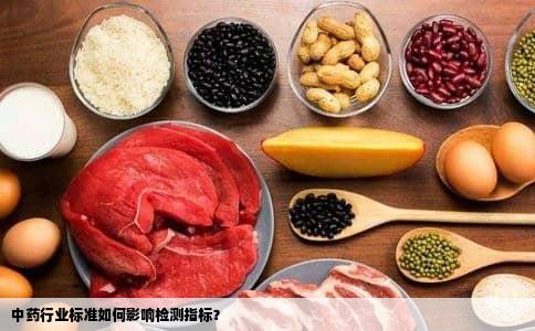 中药行业标准如何影响检测指标？