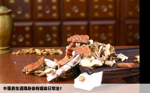 中医养生调理身体有哪些日常法？