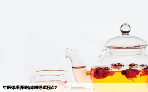 中医体质调理有哪些易忽视点？