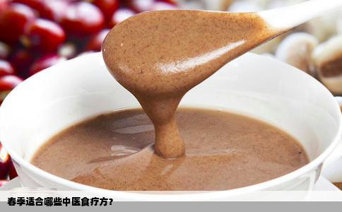 春季适合哪些中医食疗方？