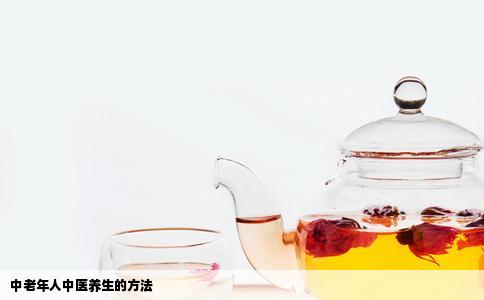 中老年人中医养生的方法
