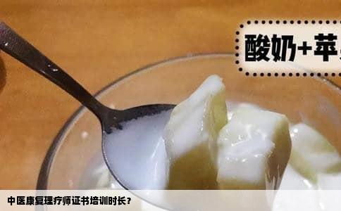 中医康复理疗师证书培训时长？