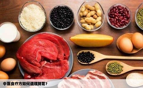 中医食疗方如何调理脾胃？