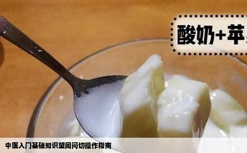 中医入门基础知识望闻问切操作指南
