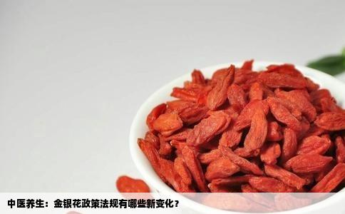 中医养生：金银花政策法规有哪些新变化？