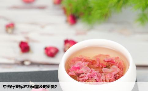 中药行业标准为何需及时更新？
