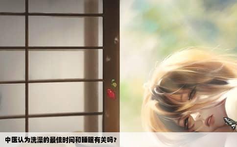 中医认为洗澡的最佳时间和睡眠有关吗？