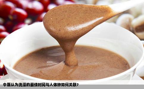 中医认为洗澡的最佳时间与人体钟如何关联？