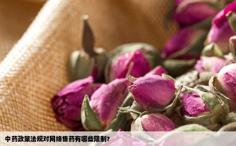 中药政策法规对网络售药有哪些限制？
