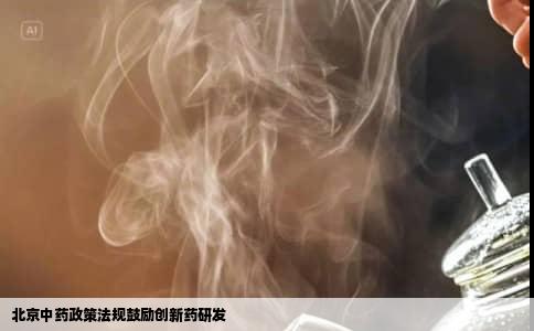 北京中药政策法规鼓励创新药研发