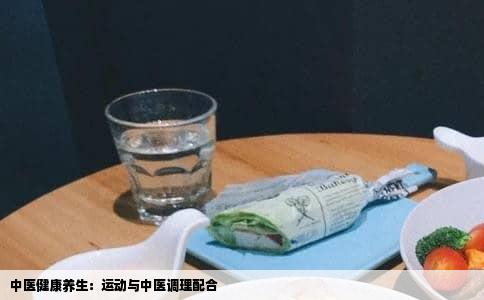 中医健康养生：运动与中医调理配合