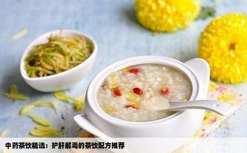 中药茶饮精选：护肝解毒的茶饮配方推荐