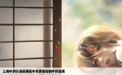 上海中药行业标准在中药质量控制中的应用