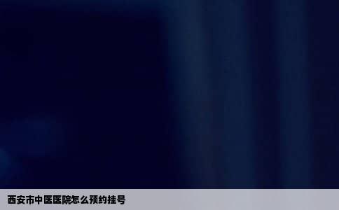 西安市中医医院怎么预约挂号