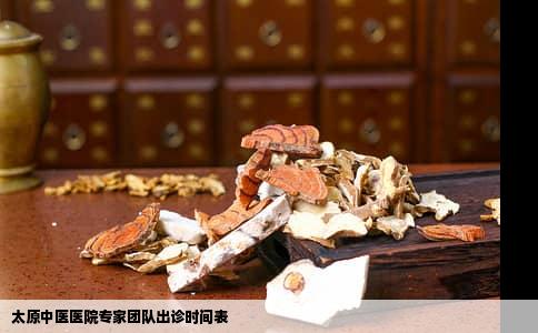 太原中医医院专家团队出诊时间表