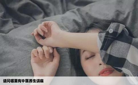 请问哪里有中医养生讲座