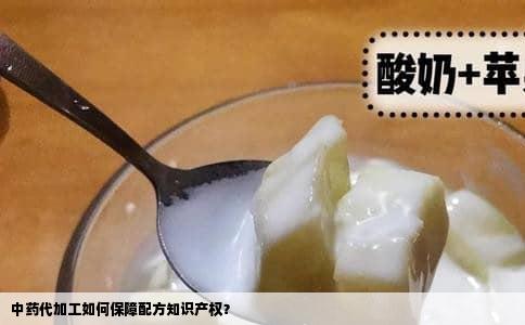 中药代加工如何保障配方知识产权？