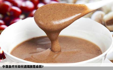 中医食疗方如何调理脾胃虚弱？