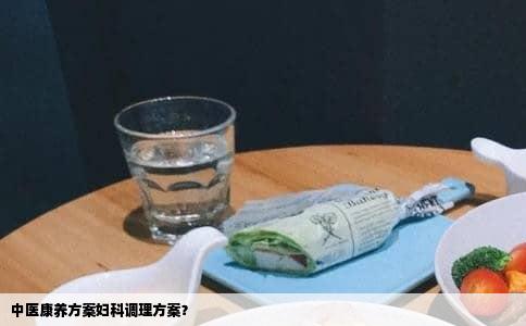 中医康养方案妇科调理方案？