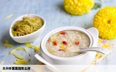 大兴中医医院怎么样