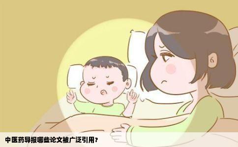 中医药导报哪些论文被广泛引用？