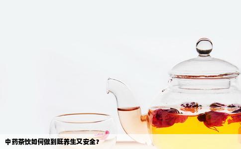 中药茶饮如何做到既养生又安全？