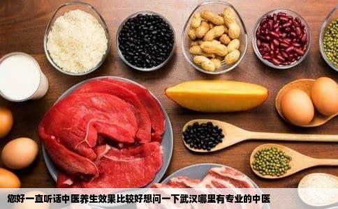 您好一直听话中医养生效果比较好想问一下武汉哪里有专业的中医