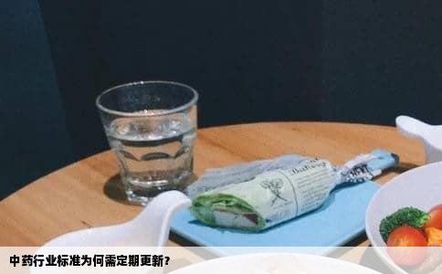 中药行业标准为何需定期更新？