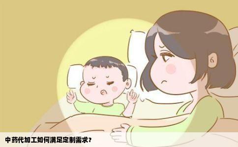 中药代加工如何满足定制需求？