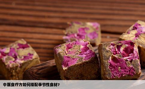 中医食疗方如何搭配季节性食材？