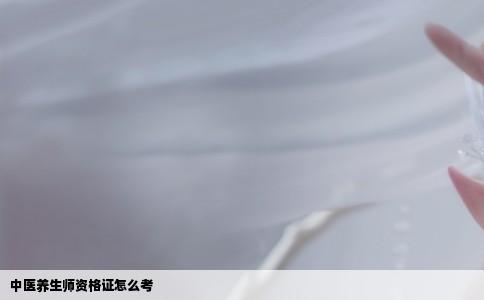 中医养生师资格证怎么考