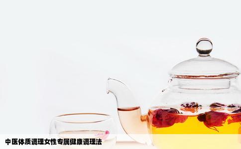 中医体质调理女性专属健康调理法