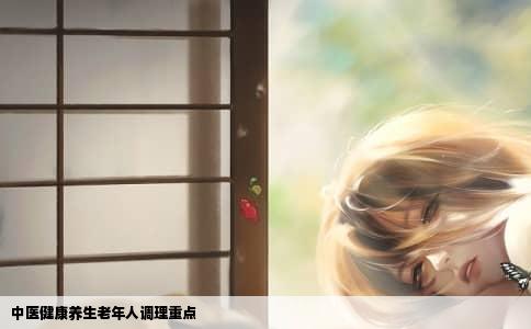 中医健康养生老年人调理重点