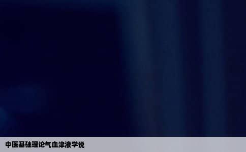 中医基础理论气血津液学说