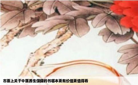 市面上关于中医养生保健的书哪本更有价值更值得看