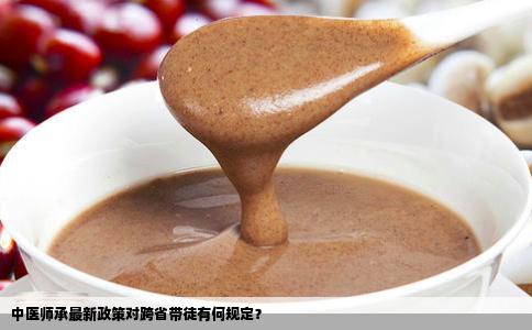 中医师承最新政策对跨省带徒有何规定？