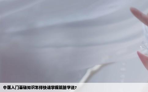 中医入门基础知识怎样快速掌握脏腑学说?