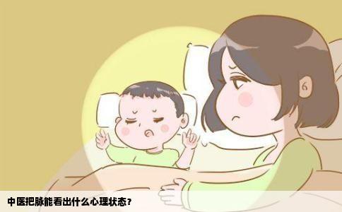 中医把脉能看出什么心理状态？