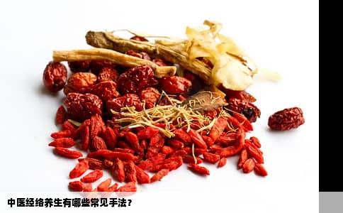 中医经络养生有哪些常见手法？