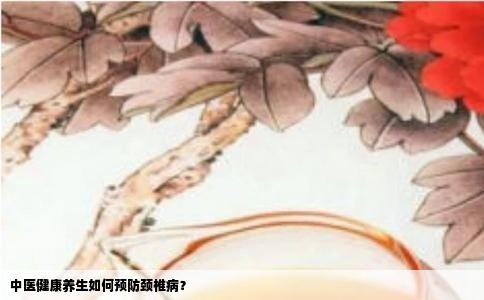 中医健康养生如何预防颈椎病？