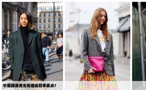 中医健康养生有哪些四季要点？