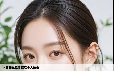 中医养生选修课后个人体会