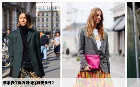 草本养生配方如何保证安全性？